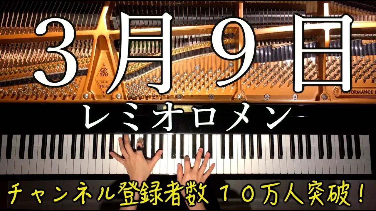レミオロメンピアノ s