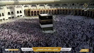                       الحرم المكي مباشر   قناة القران الكريم السعودية مباشر   مكه المكرمه مبا دندنها