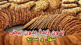 بسكويت السمسم مكونات متوفرة بالبيت Sesame Biscuit 