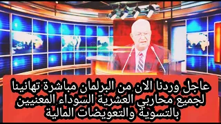 عاجل مباشرة من البرلمان ألف مبروك للمعنيين بالمنحة من جنود العشرية السوداء 