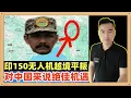 Download Lagu 印军对东北地区的印缅边境发动了平叛打击，150多架无人机一起出动，这个地方毗邻中国藏南，真是一个绝佳的机会