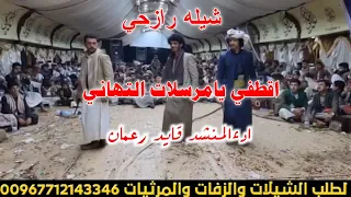 شيله من اروع الالحان الرازحيه جديد اقطفي يامرسلات التهاني جديد   ادءالمنشد قايد رعمان حصري       دندنها