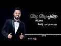 Ali Jassim   Ayshni Jana Jana Official Music Vide|علي جاسم عيشني جنة جنه(فيديو كليب) 2024