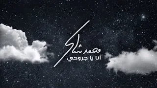Mohamad Chaker Ana Ya Jrouhi Lyric Video محمد شاكر انا يا جروحى  Mohamad Chaker Ana Ya Jrouhi Lyric Video محمد شاكر انا يا جروحى
