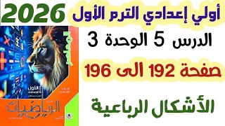 حل تمارين 15 صفحه 192 الى 196 هندسة الاشكال الرباعية الصف الأول الإعدادي الترم الأول 2026 