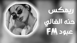 ريمكس اغنيه الاعراس حنه الغالي ترند التيك التوك مصمم عبود   دندنها