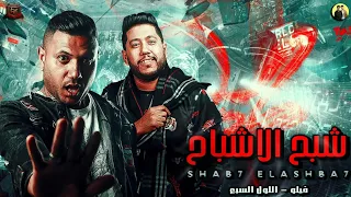 مهرجانات        مهرجان شبح الاشباح   فيلو   اللول السبع   البوم شبح الاشباح      دندنها
