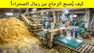 كيف ي صن ع الزجاج من الرمل  رحلة مذهلة داخل أحد أضخم المصانع في العالم دندنها