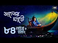 Download Lagu Joler Ghate (জলের ঘাটে) | Pousali Banerjee | Radharomon | Radha Krishna Song | Aalo