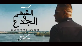 كليب الشهم و الجدع و ادينى ماشى فى الحياة على فاروق Ali Farouk Clip Elsham We Elgada3 