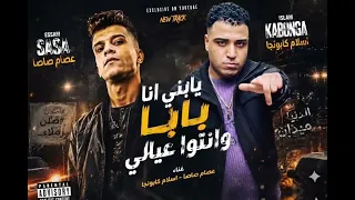 كليب يابني انا بابا ونتو اعيالي  عصام صاصا واسلام كابونجا توزيع كيمو الديب  دندنها