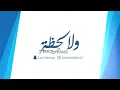 حمزه الاصيل (ولا لحطه)