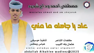 مصطفى احمد ودام شجره عاد يا جاهله مامني New 2025 