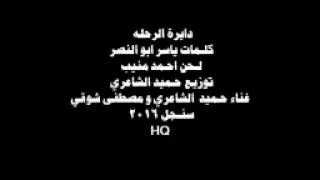 الكابو حميد الشاعرى ومصطفى شوقى رائعه العملاق احمد منيب فى دايرة الرحله دندنها