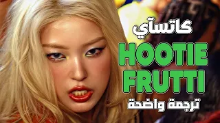   هوتي فروتي  أغنية كاتساي الحماسية الجديدة                                                مترجمة دندنها