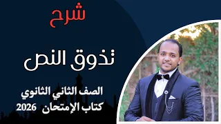 تذوق النص الصف الثاني الثانوي شرح مبسط بالأمثلة لغة عربية 2026 
