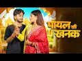 Download Lagu Payal Ki Khanak | Official Video | Hindi New Song | Anil Rawat | Kajal | Mohit Love