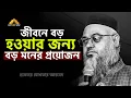 Lagu জীবনে বড় হওয়ার জন্য বড় মনের প্রয়োজন !!  প্রফেসর মোখতার আহমেদ || mokhtar ahmed
