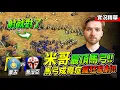 Download Lagu Mihai 成吉思汗附體！蒙古馬弓成癮瘋狂亂射！後期海陸套餐穩如老狗｜蒙古 vs 喬治亞｜實況精華