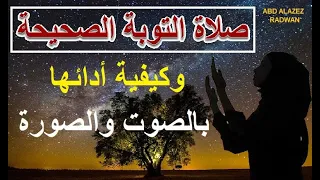كيف أصلى صلاة التوبة بالصوت والصورة 