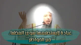 عبادة لايستطيعها سوى العظماء جبر الخواطر الشيخ سعد العتيق 