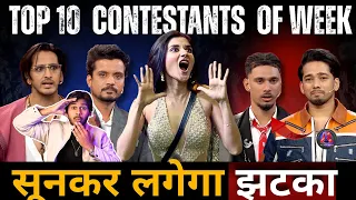 Bigg Boss 20 Top 10 Contestants of the week सुनकर लगेगा झटका