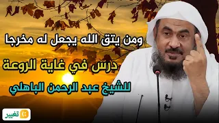 ومن يتق الله يجعل له مخرجا درس في غاية الروعة الشيخ عبد الرحمن الباهلي 
