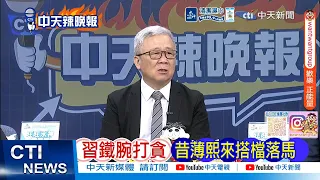 【每日必看】習鐵腕打貪 昔薄熙來搭檔落馬 | 中國不倒翁垮台 前重慶市長黃奇帆遭逮 20261014｜辣晚報