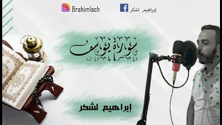 سورة يوسف بصوت القارئ إبراهيم لشكر HD  سورة يوسف بصوت القارئ إبراهيم لشكر HD
