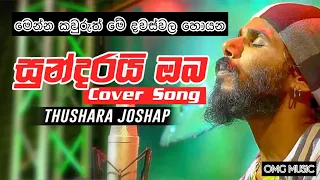 sundarai oba cover thushara joshap akila vimanga sundarai oba jo sundarai oba thushara