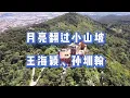 《月亮翻过小山坡》王海颖  孙圳翰 MV