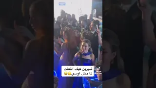 لانا ولين تطبل في عرس شيرو وشهد 