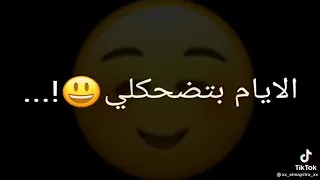 لما ابص في عينك الايام بتضحكلي فلاولايه  لما ابص في عينك الايام بتضحكلي فلاولايه
