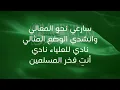 سارعي نحو المعالي
