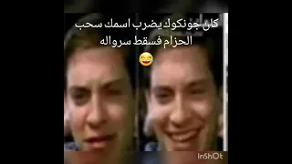 كان جونكوك يضرب اسمك سحب الحزام فسقط 