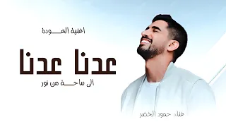 اغاني العودة الى المدرسة حمود الخضر عدنا إلى ساحة من نور 2025 