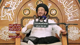 حديث الكساء السيد محمد باقر الفالي 