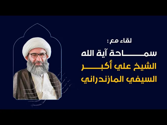 ⁣لقاء مع سماحة آية الله الشيخ علي أكبر السيفي المازندراني - برنامج مباحثات (مترجم)