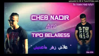 Cheb Nadir Avec TiPo 2016 3lah Ghir Ana Zhar Ma3ndich علاش زهر معنديش Edition Parisien  Cheb Nadir Avec TiPo 2016 3lah Ghir Ana Zhar Ma3ndich علاش زهر معنديش Edition Parisien