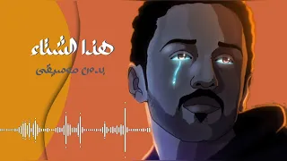 هذا الشتاء بدون موسيقى مجانا 