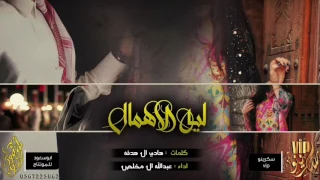 عبدالله ال مخلص شيلة ليه الاهمال النسخة الأصلية 