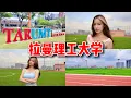 Download Lagu 马来西亚🇲🇾最多华人的大学？！带你们参观TARUMT拉曼理工大学！😍超美的Arena