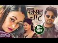 Download Lagu Pal Pal Chot Female Version by Milan Newar | Feat. Sanam Kathayat \u0026 Diya GC | New Nepali Song 2021