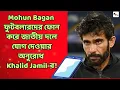 Download Lagu ব্রেকিংঃ Mohun Bagan ফুটবলারদের ফোন করে জাতীয় দলে যোগ দেওয়ার অনুরোধ Khalid Jamil-এর!