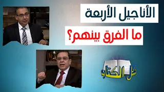 الأناجيل الأربعة ما الفرق بينهم برنامج كل الكتاب الأخ عياد ظريف الأخ يوسف رياض 