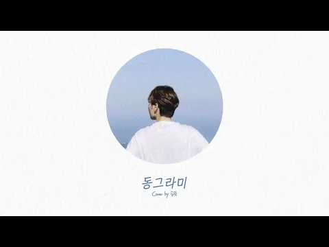 동그라미のサムネイル