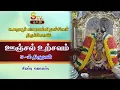 Lagu உறையூர் கமலவல்லி நாச்சியார் திருக்கோவில்ஊஞ்சல் உற்சவம் 5 -ம் திருநாள்