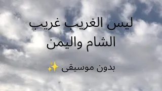 انشودة ليس الغريب غريب الشام واليمن بدون موسيقى 