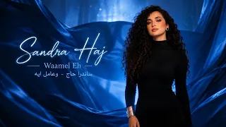 ساندرا حاج   وعامل ايه                                                   دندنها