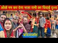 Download Lagu माँ की विदाई पर भक्तों के छलक पड़े आँसू ☺️ इतिहास रचा बदियाकोट ने😍